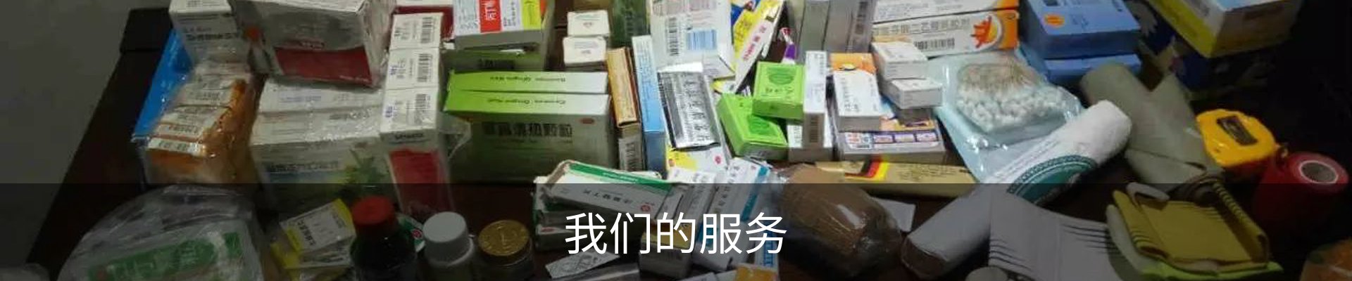 我们的服务